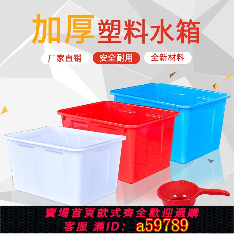 【臺灣公司 可打統編】聚福沅加厚塑膠水箱長方形耐用儲水桶大容量家用養魚箱水產箱