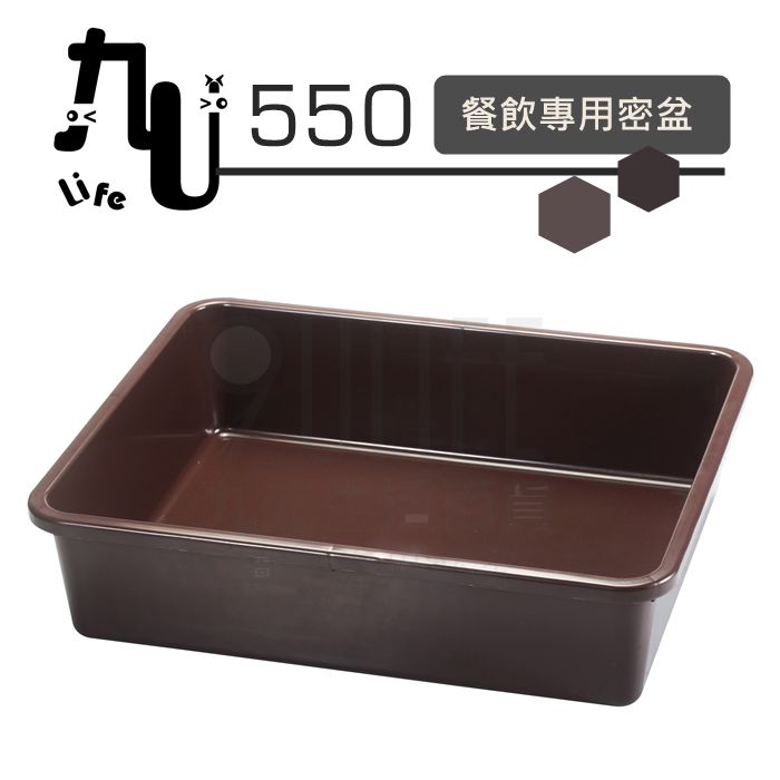 【九元生活百貨】550餐飲專用密盆 密林 塑膠盆 收桌面 收碗盤 台灣製