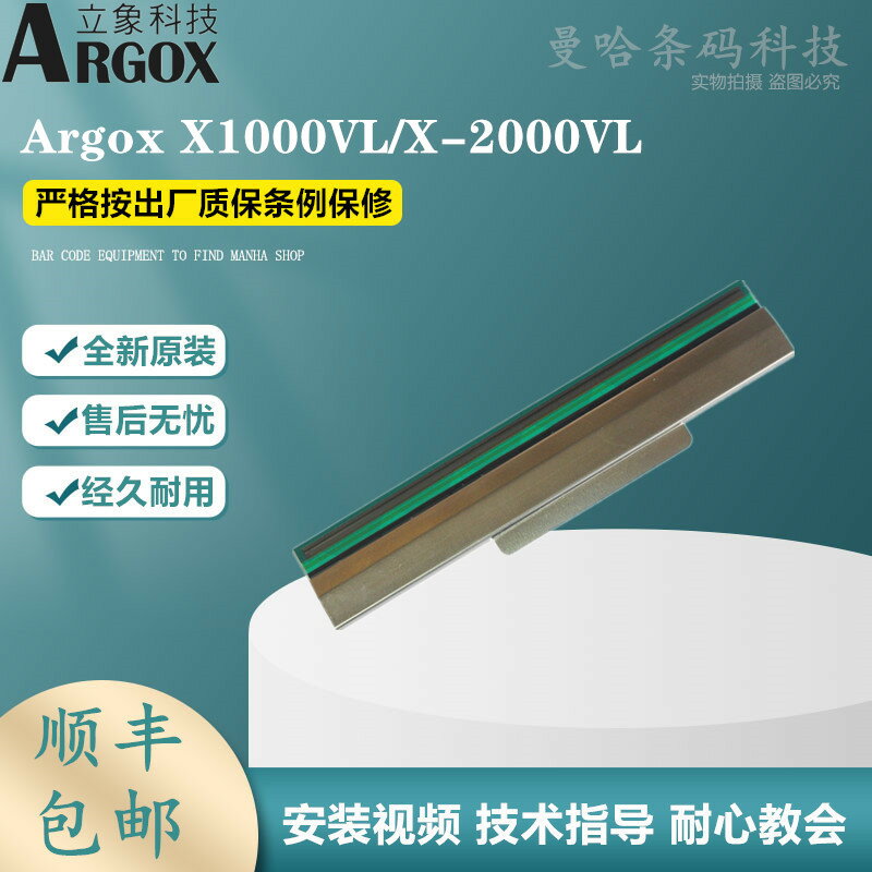 全新立象Argox條碼列印頭X1000VL/X-2000VL熱敏標簽頭印字頭原裝