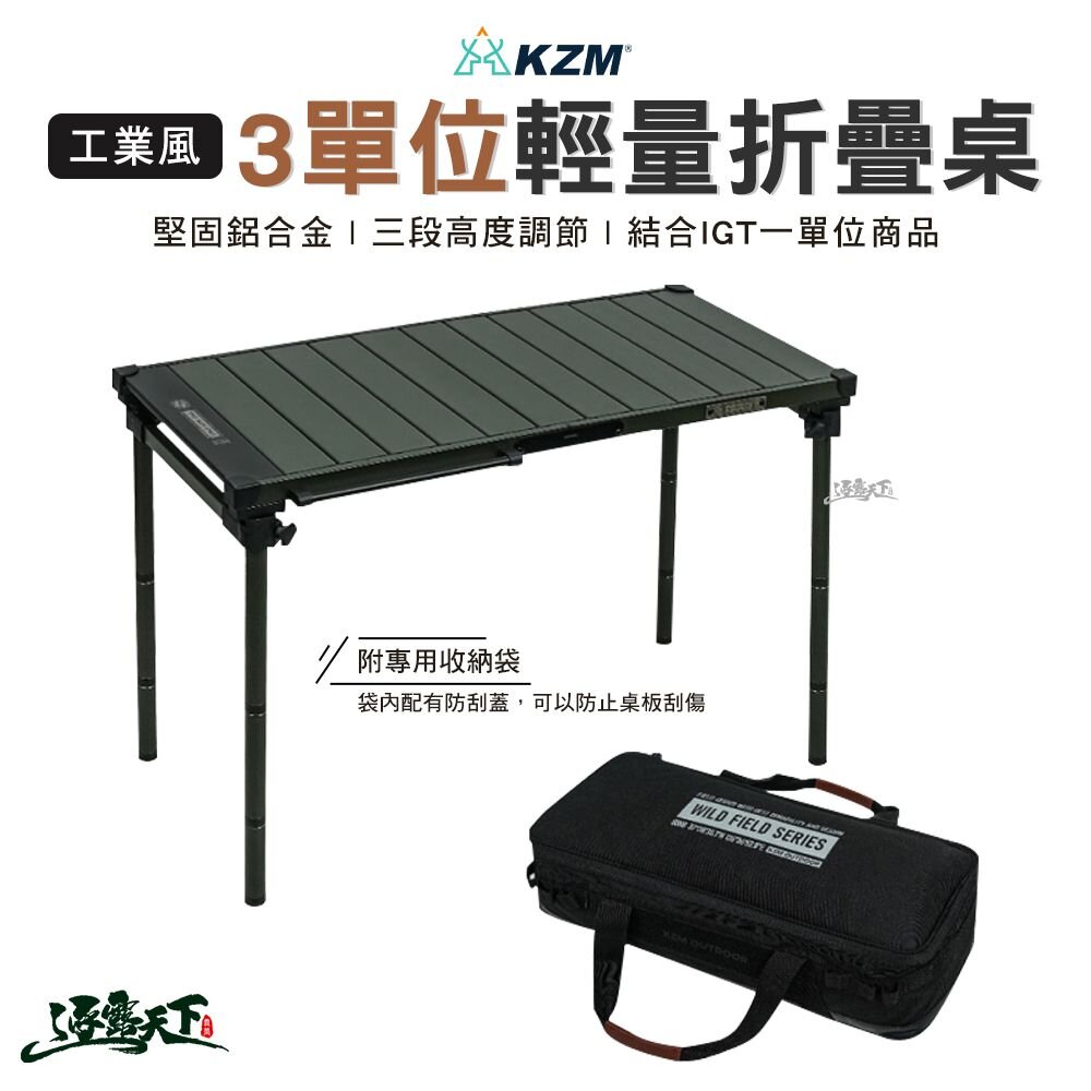 KAZMI KZM 工業風3單位輕量折疊桌 桌子 折疊桌 輕便桌 IGT桌 戶外 露營 逐露天下 逐露天下