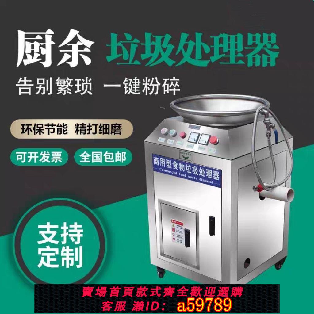 【臺灣公司 可打統編】餐廚食物廚餘垃圾處理器商用大型食堂酒店泔水潲水飯店粉碎機設備