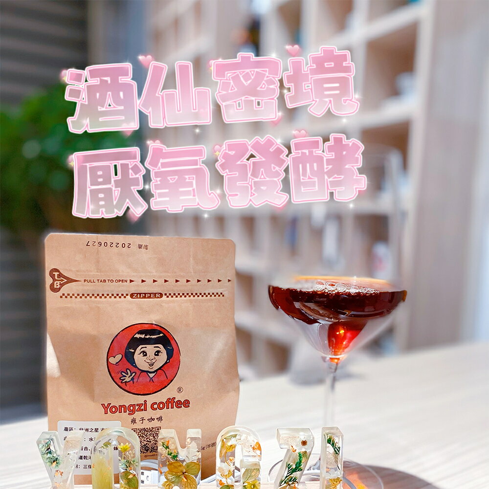 巴西 聖安東尼奧 酒仙密境 厭氧發酵 中淺/半磅