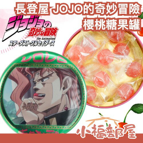 日本 NAGATOYA長登屋 JOJO的奇妙冒險 星塵遠征軍 糖果罐 花京院 櫻桃風味 糖果 周邊 零食 JOJO