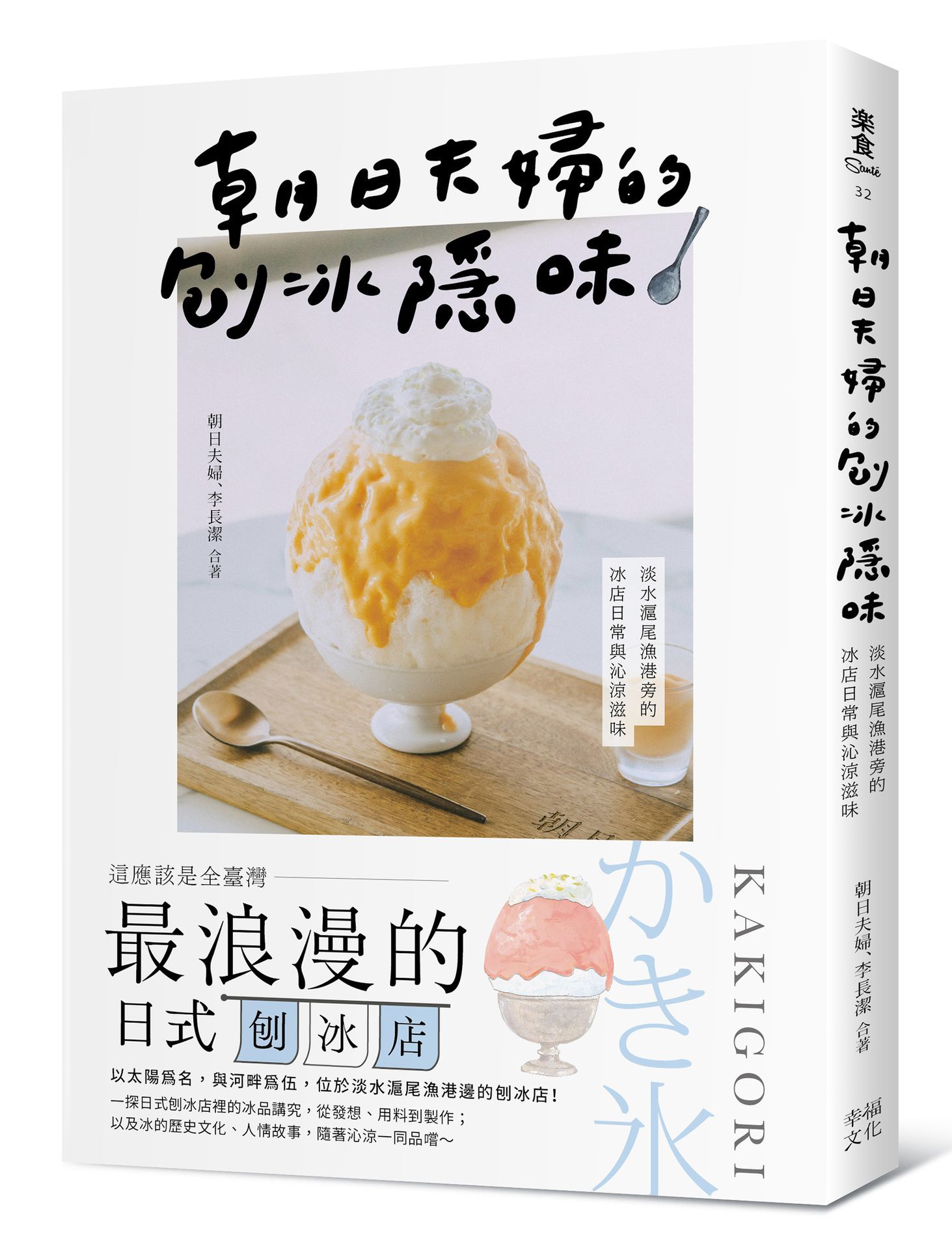 朝日夫婦的刨冰隱味：淡水滬尾漁港旁的冰店日常與沁涼滋味【讀書共和國】