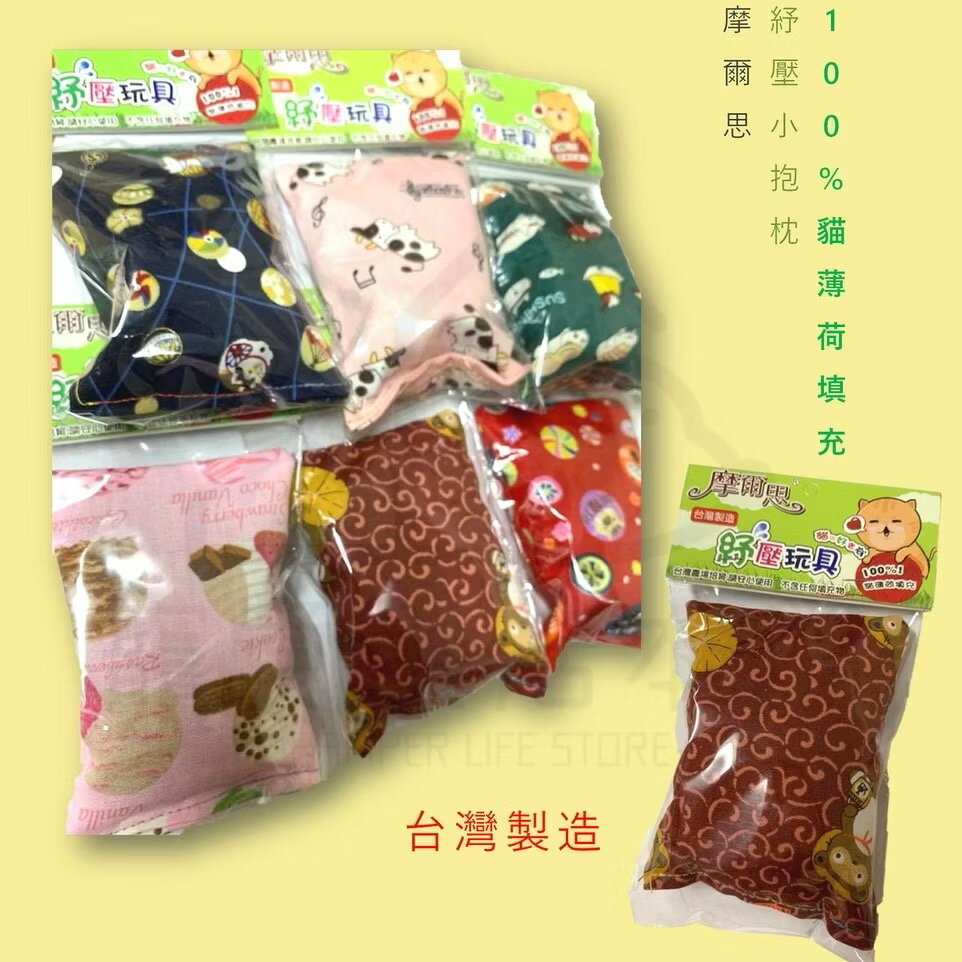 【寵愛生活本舖】貓草包 摩爾思貓咪紓壓小抱枕 100%貓草填充 臺灣製造 顏色隨機