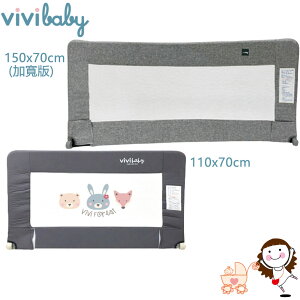 【Vivibaby】兒童床邊安全護欄 (110x70cm / 加寬版150x70cm)｜寶貝俏媽咪