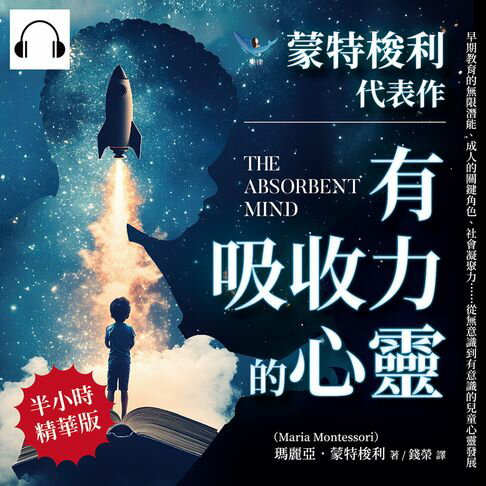 【有聲書】蒙特梭利代表作──有吸收力的心靈：早期教育的無限潛能、成人的關鍵角色、社會凝聚力……從無意識到有意識的兒童心靈發展 0