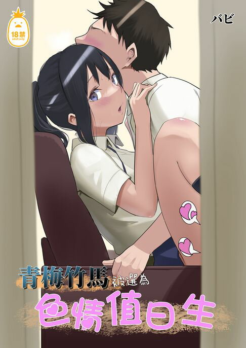 【電子書】青梅竹馬被選為色情值日生 0