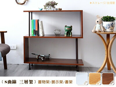 S曲線三層架 萬用置物架/收納架/書架/展示櫃/組合櫃/雜誌櫃 /日本熱賣 /班尼斯國際名床