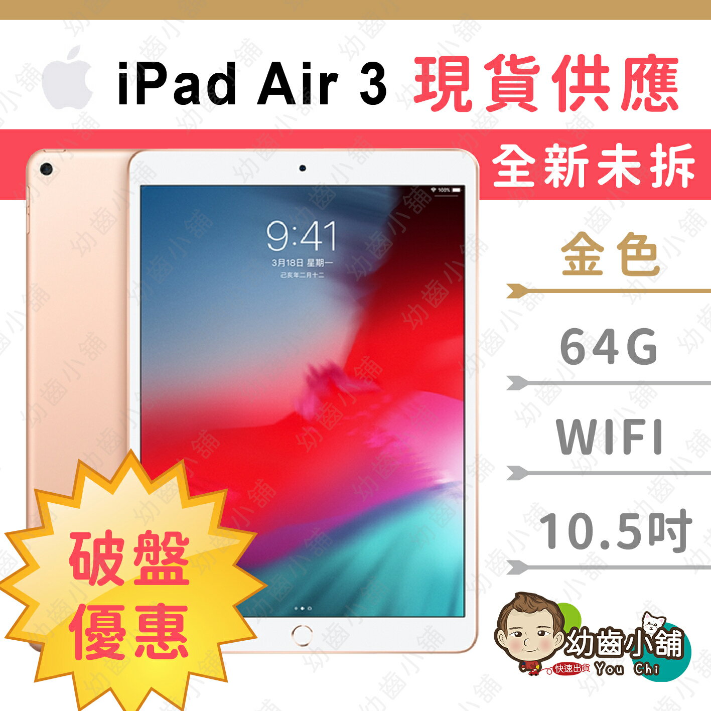 ✨幼齒小舖✨【台灣公司貨】(全新未拆現貨) IPAD AIR3 WIFI 64G 金10.5