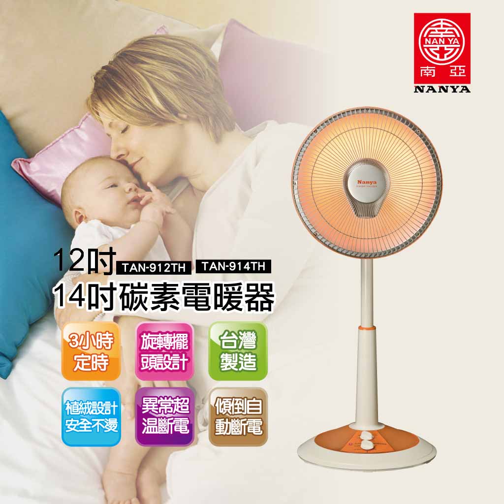 南亞 TAN-912TH / TAN-914TH 桌立兩用碳素燈電暖器 1