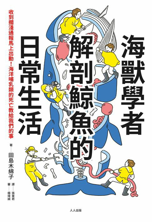 【電子書】海獸學者解剖鯨魚的日常生活：收到擱淺通報馬上出動！海洋哺乳類的死亡教給我們的事