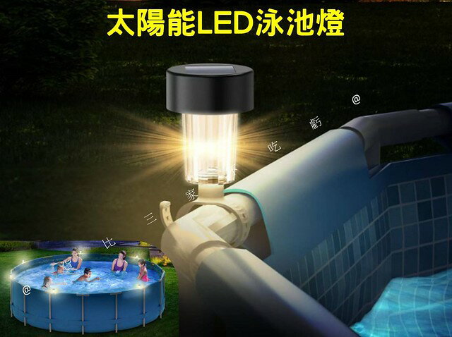 太陽能LED泳池燈 圍欄裝潢 走道燈 池塘燈 太陽能樓梯燈 節日氣氛 星星燈 充氣泳池 戲水 戶外折疊泳池 泳池配件