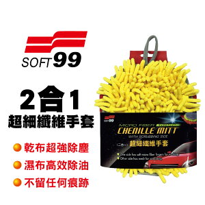 真便宜 SOFT99 CI001 超細纖維手套(2合1)