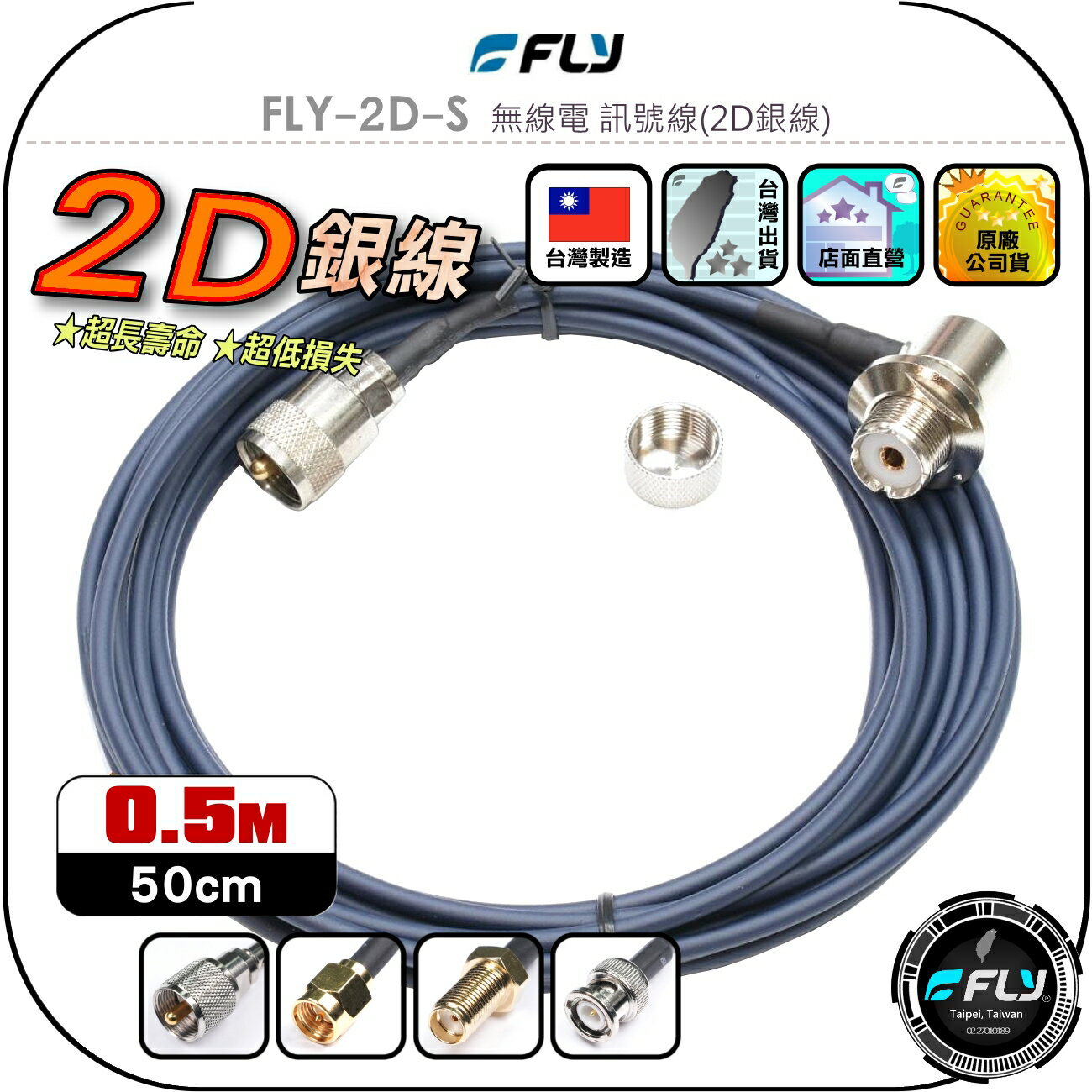 【FLY】FLY-2D-S 無線電 訊號線(2D銀線)0.5m◉公司貨◉臺灣製造◉對講機收發◉車機連線◉手持機外接