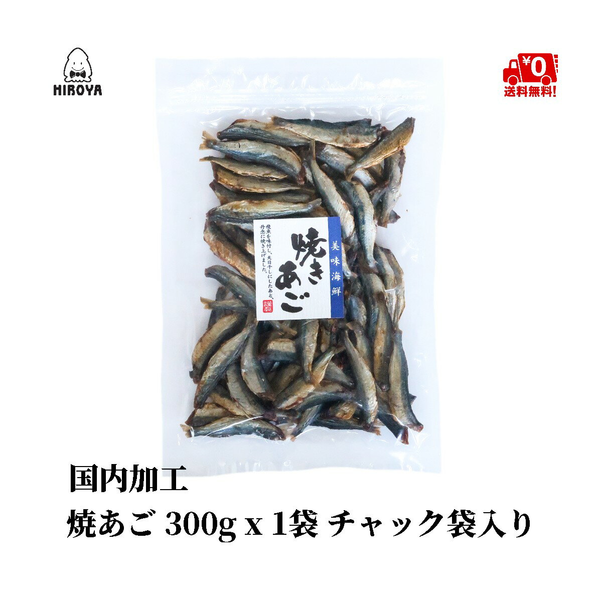 飛魚 烤飛魚 1包 (300g) | 夾鏈袋裝 | 日本必買 | 日本樂天熱銷