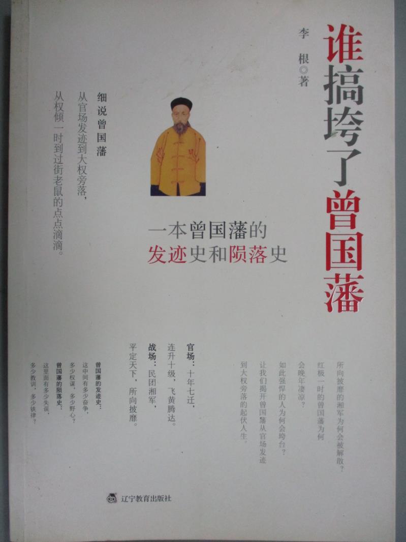 【書寶二手書T1／傳記_ZBJ】誰搞垮了曾國藩_李根