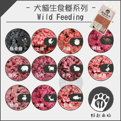 Wild Feeding 野起來吃〔犬貓冷凍生食餐，11種口味，300g〕