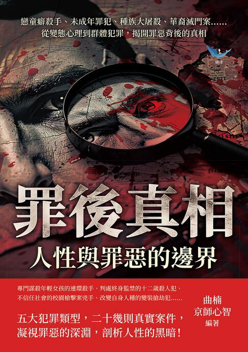 【電子書】罪後真相，人性與罪惡的邊界：戀童癖殺手、未成年罪犯、種族大屠殺、華裔滅門案……從變態心理到群體犯罪，揭開罪惡背後的真相