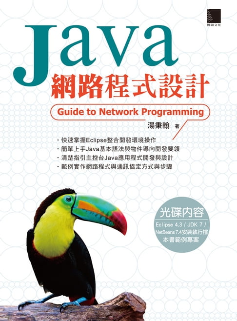 【電子書】Java網路程式設計