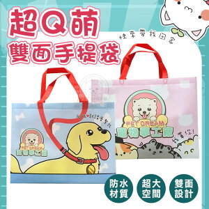寵物夢工場 超Q萌雙面手提袋 購物袋 提袋 交換禮物 大空間 防潑水 雙面設計 貓咪 狗狗
