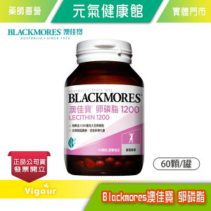 元氣健康館 BLACKMORES 澳佳寶 卵磷脂1200膠囊食品 60顆裝