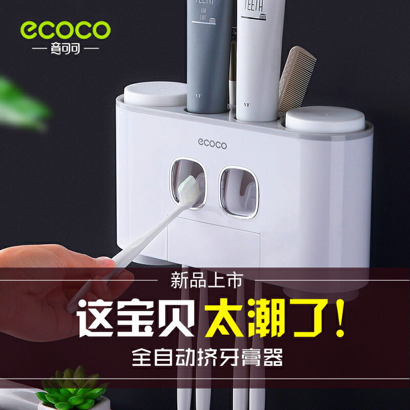 ecoco全自動擠牙膏器牙刷牙膏置物架吸壁式家用按壓擠壓神器套裝