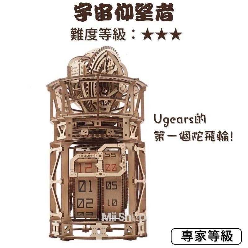 強強滾-預購Ugears 陀飛輪 宇宙仰望者 (送砂紙) 木製機械座鐘 頂級鐘錶工藝 彷彿天文台 烏克蘭