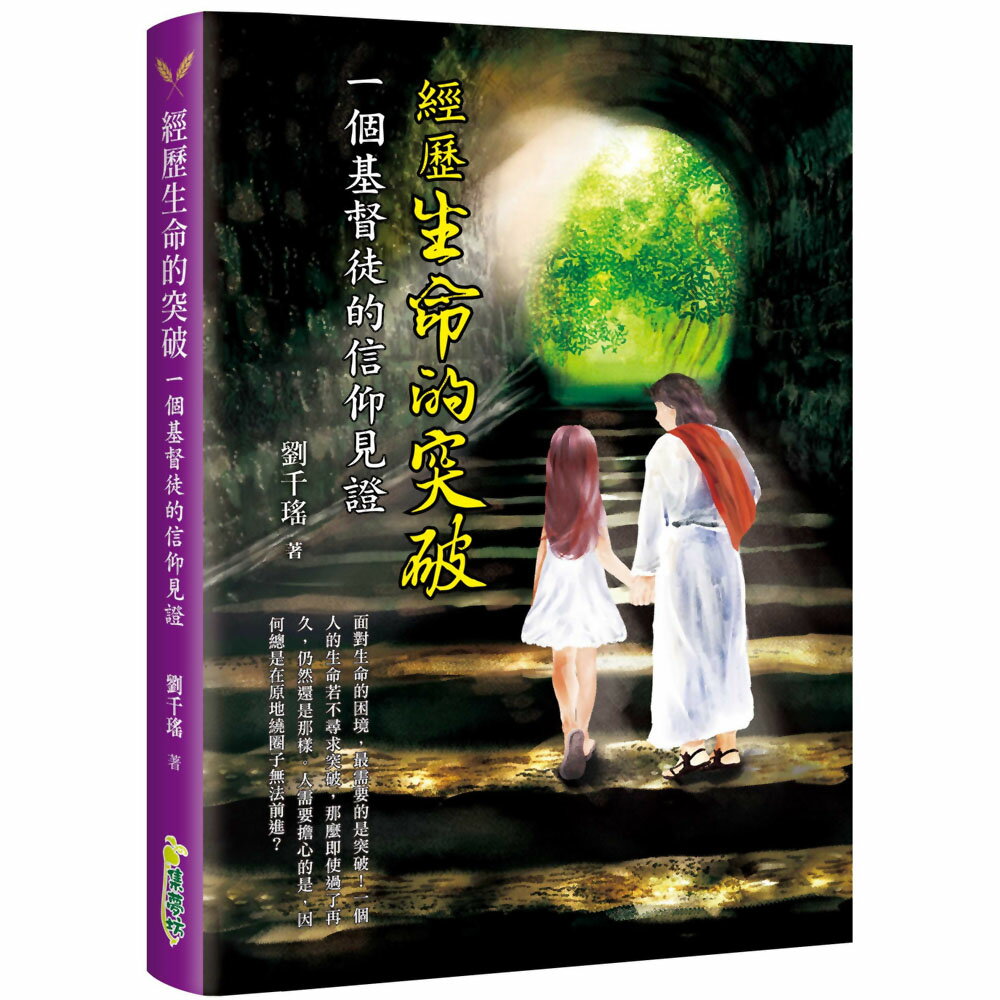 經歷生命的突破：一個基督徒的信仰見證