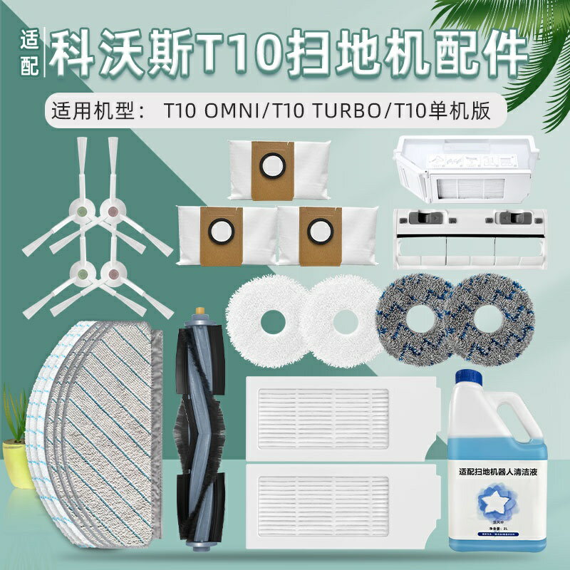 適配 科沃斯 T10 T10 TURBO T10 OMNI 掃地機器人 主刷 邊刷 濾網 抹布 塵袋