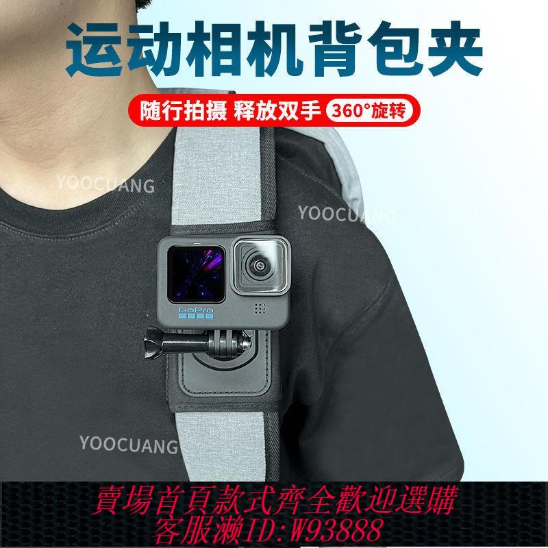 【最低價 公司貨】GoPro揹包夾第一人稱視角配件GoPro12/11手機大疆Action4/3配件