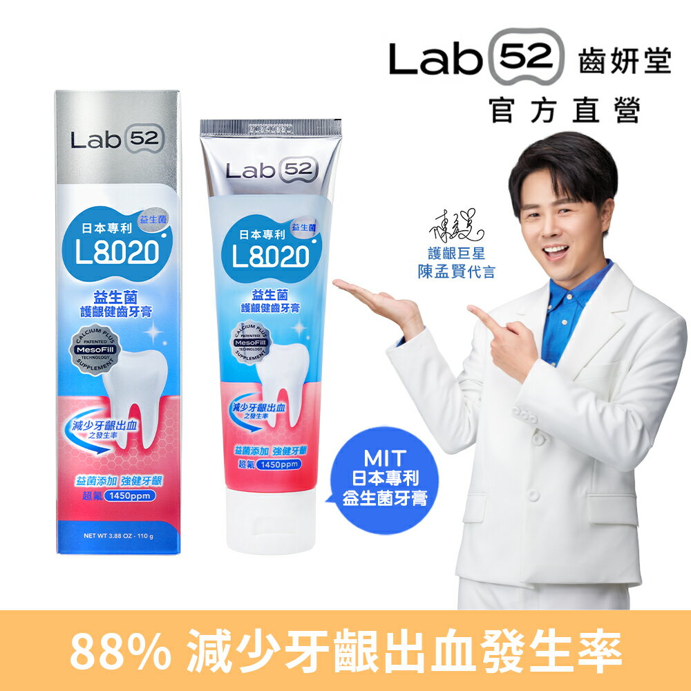 【Lab52齒妍堂】L8020益生菌護齦健齒牙膏110g