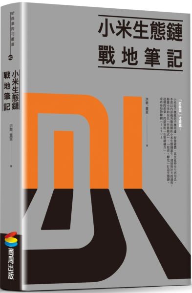 小米生態鏈：戰地筆記【城邦讀書花園】