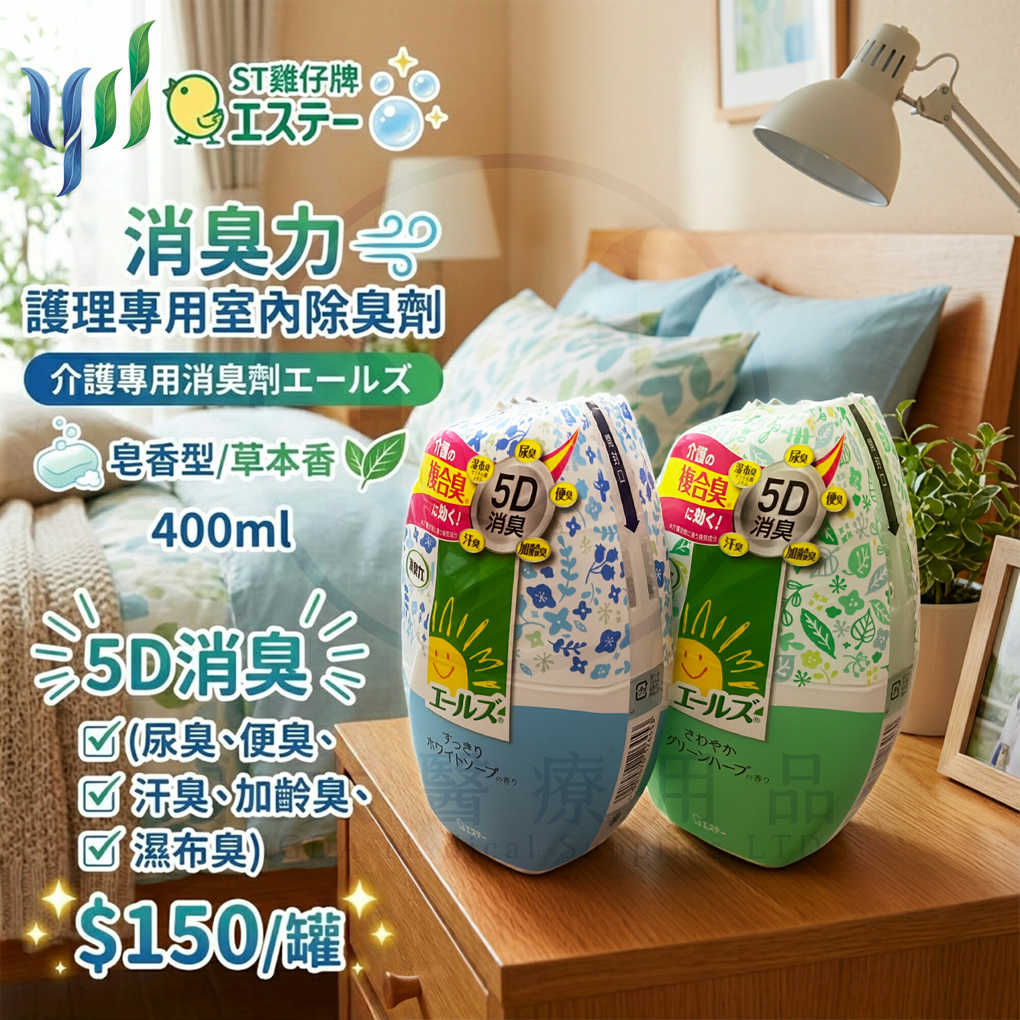 【永大醫療】《ST 雞仔牌 | 消臭力 護理專用室內除臭劑 (草本香/皂香型) | 介護専用消臭剤エールズ | 400ml 》$150/罐