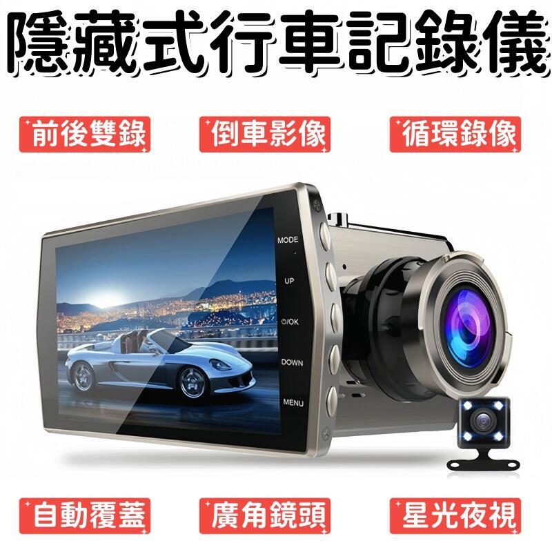 記錄儀 電子狗 倒車影像 記錄器 隱藏式記錄儀 行車記錄儀 超高清電子狗 夜視倒車影像 前後雙錄停車監控