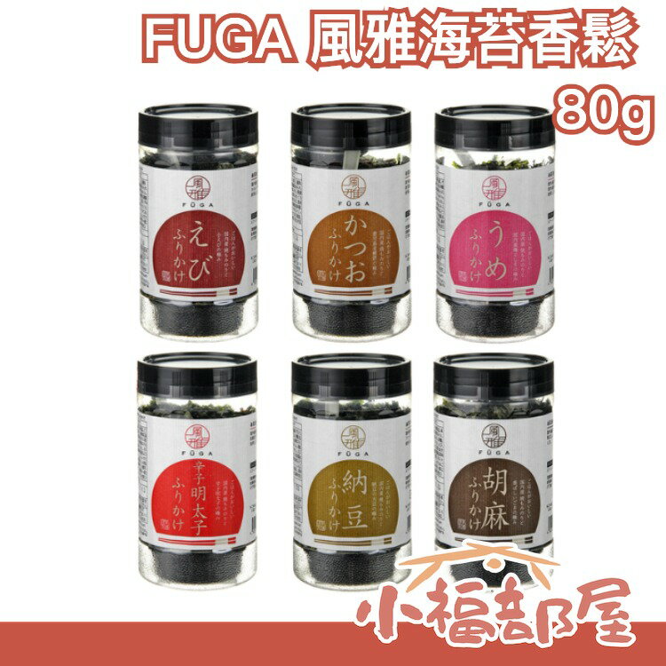 日本 FUGA 風雅海苔香鬆 80g 調味海苔 梅子香鬆 海苔飯友 有明海苔 明太子 納豆 胡麻香鬆【小福部屋】