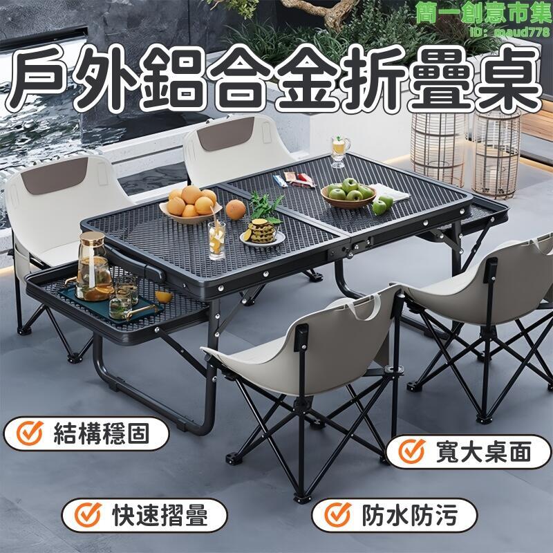 桌子 折疊桌 戶外桌子 網格桌子 可擕式折疊桌 野餐桌椅 鋁合金折疊桌 燒烤桌 露營折疊桌 行動式摺曡桌 露營裝備用品 快速出貨