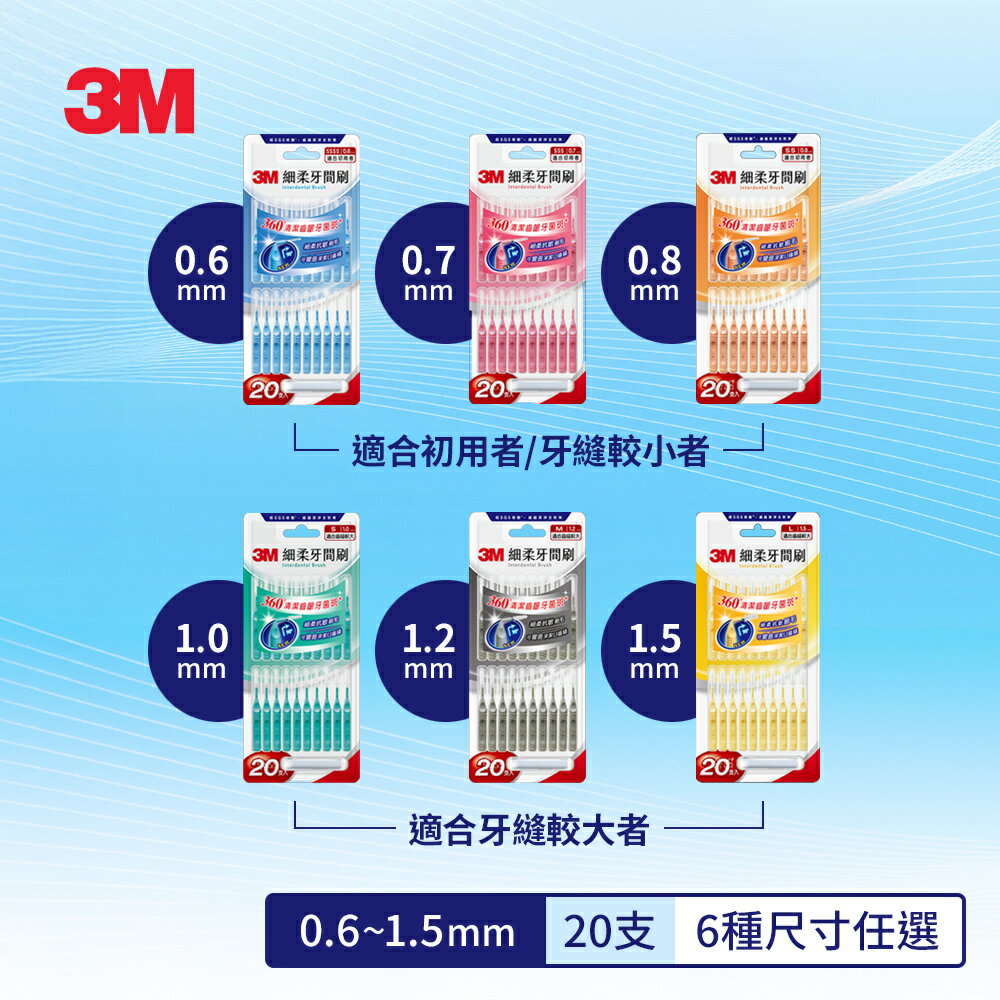 3M 細柔牙間刷I型-20支入(多款尺寸任選)