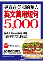 專賣在美國的華人！英文萬用短句5000：單字、句子都超簡單、超好用(附6小時美國腔會話MP3) | 拾書所