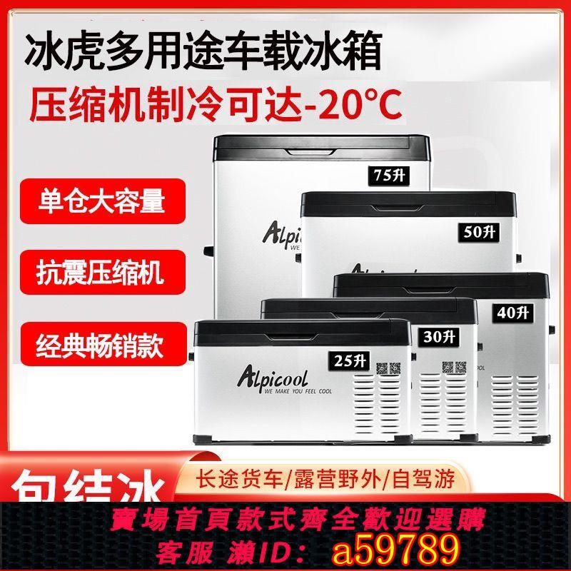 【臺灣公司 可打統編】冰虎車載冰箱壓縮機製冷12v24v220v車家兩用冷凍冷藏大貨車小冰箱