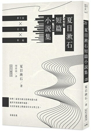 日本經典文學：夏目漱石短篇小說集(附紀念藏書票) | 拾書所