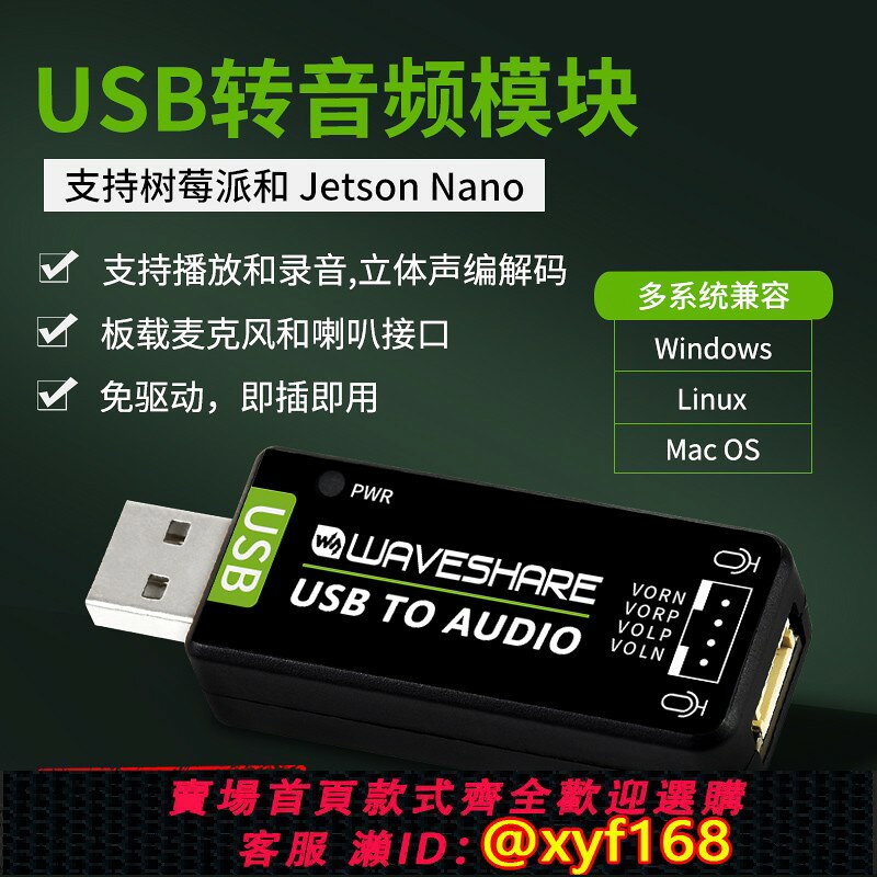 {台灣公司貨 可打統編}樹莓派4b jetson nano USB音訊模組 免驅聲卡 音訊轉換 播放錄音