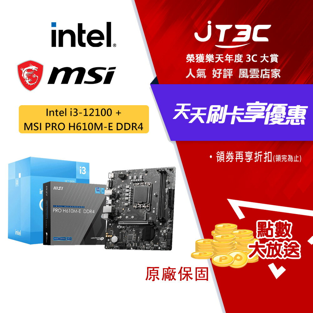 【最高折300】 Intel 12代 i3-12100 CPU 處理器 + 微星 PRO H610M-E DDR4 主機板 超值組合品