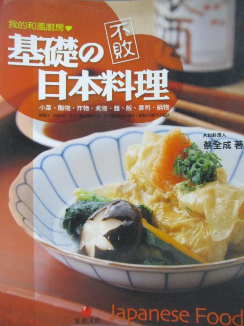 【書寶二手書T2／餐飲_ZES】不敗的基礎日本料理_蔡全成