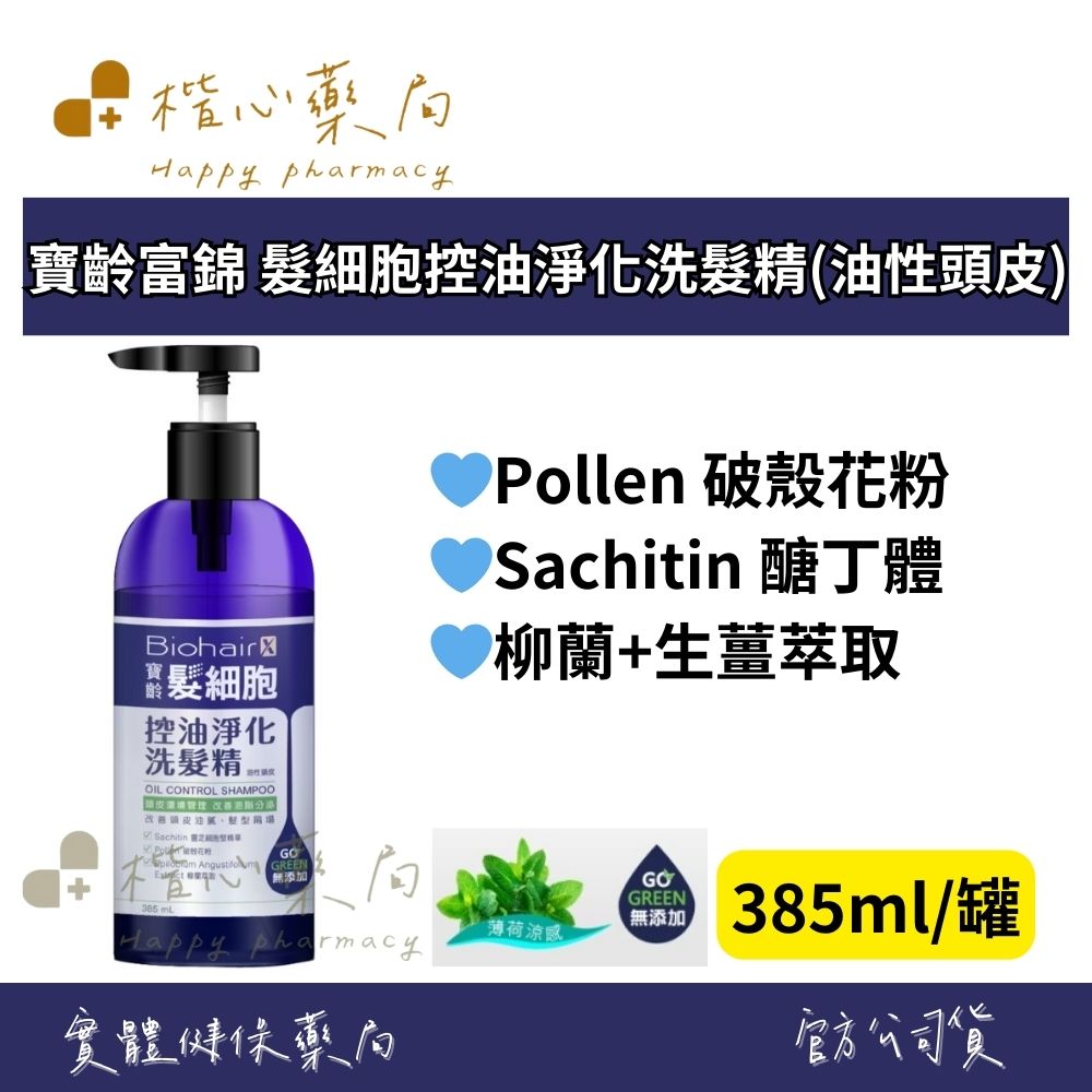 【楷心藥局】寶齡富錦 髮細胞控油淨化洗髮精(油性頭皮) 385ml/罐