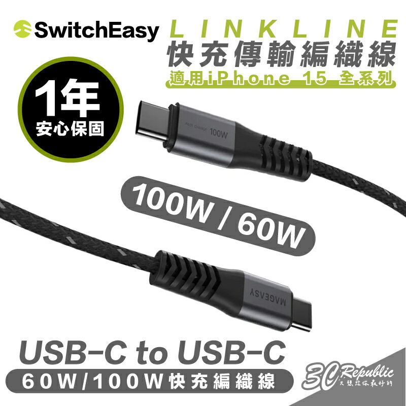 SwitchEasy 魚骨牌 傳輸線 手機線 快充線 USB C to C 100W 60W 適 iPhone 15【APP下單最高20%點數回饋】