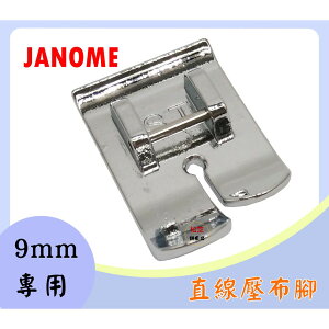 車樂美 JANOME【9mm專用】直線壓腳 (ST) 8900QCP、8200QCP、S9、S7、S5、S9、9400