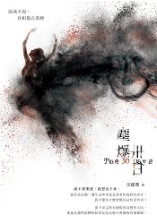 塵爆卅日