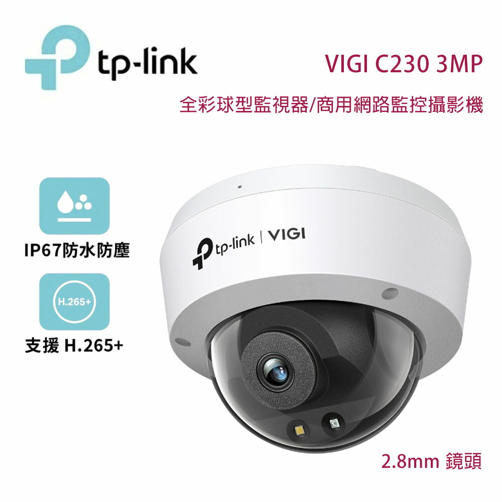 【澄名影音展場】TP-Link VIGI C230 3MP 全彩球型監視器/商用網路監控攝影機/2.8mm鏡頭