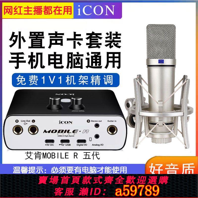【臺灣公司 可打統編】iCON艾肯mobilerDyna五代外接音效卡電腦直播麥克風套裝機架除錯